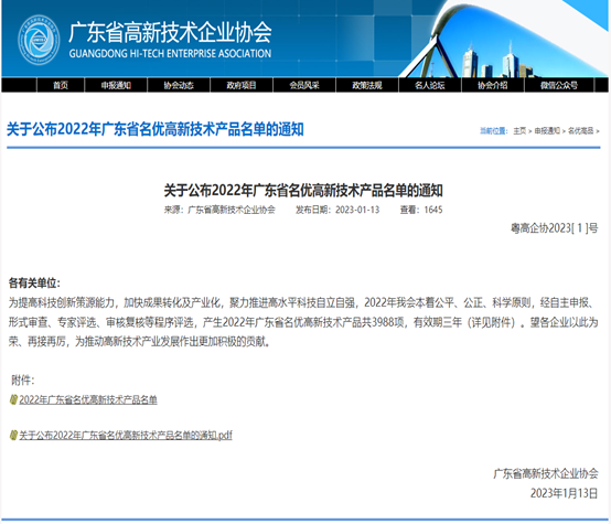喜報(bào)！廣合科技3款產(chǎn)品被評(píng)為2022年廣東省名優(yōu)高新...