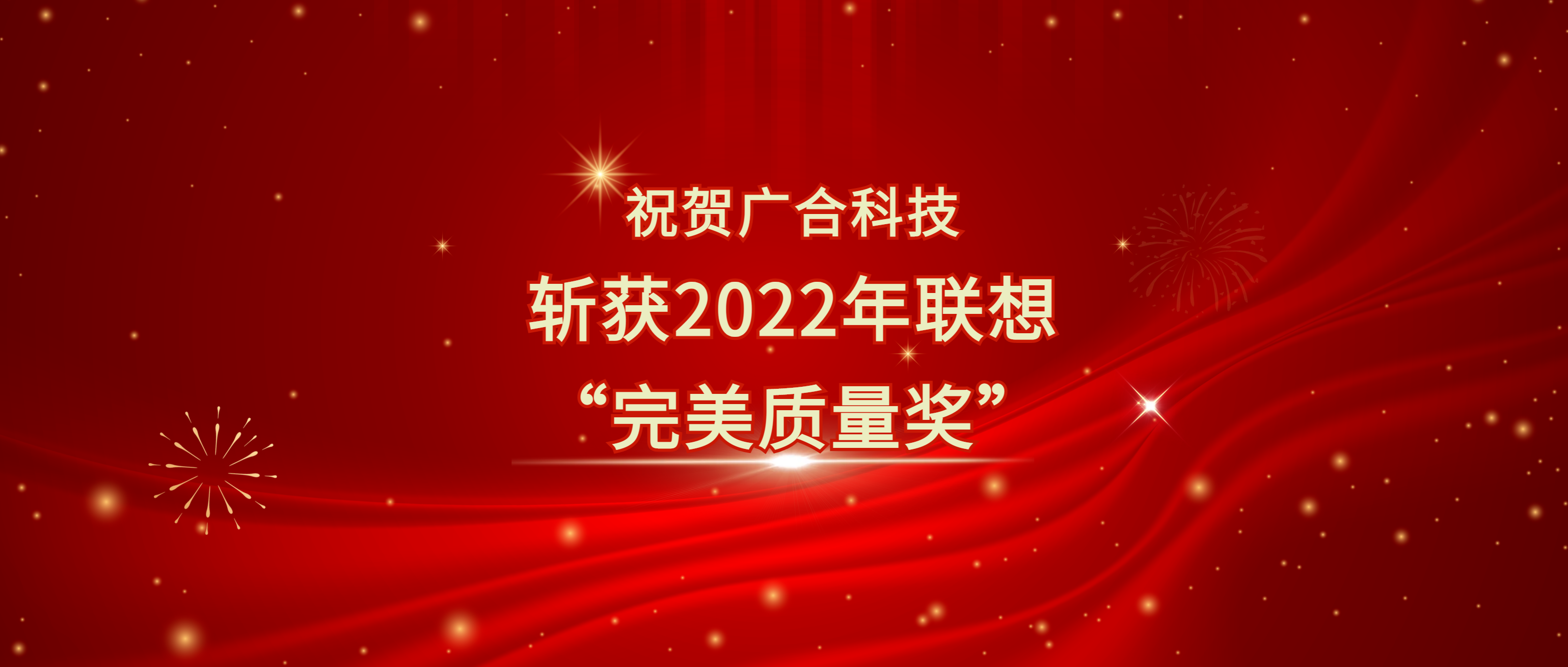喜訊！廣合科技斬獲聯(lián)想供應(yīng)商大會“完美質(zhì)量獎”