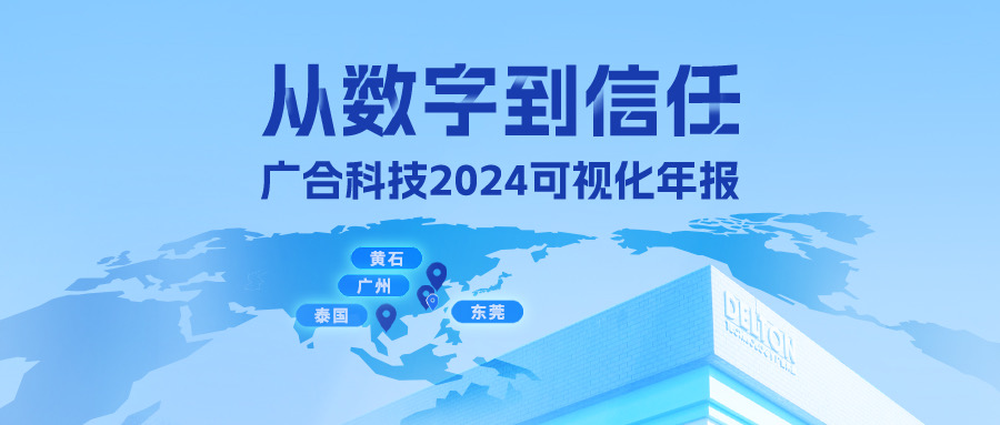 從數(shù)字到信任！廣合科技2024可視化年報