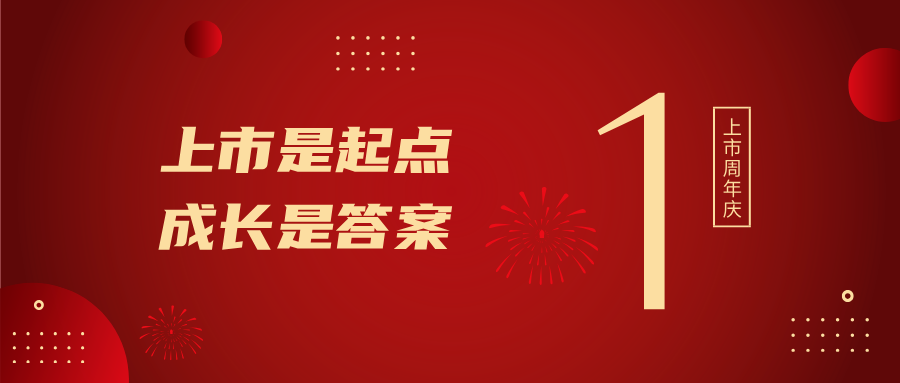 上市一周年！上市是起點(diǎn)，成長是答案