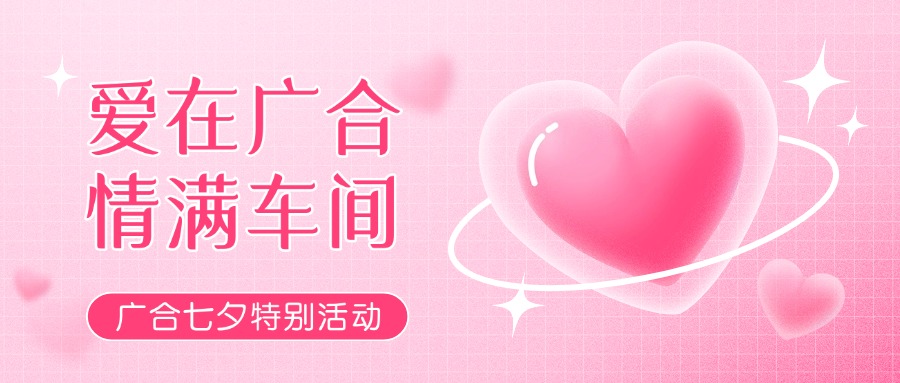 七夕告白特輯——以愛為名，感恩相遇
